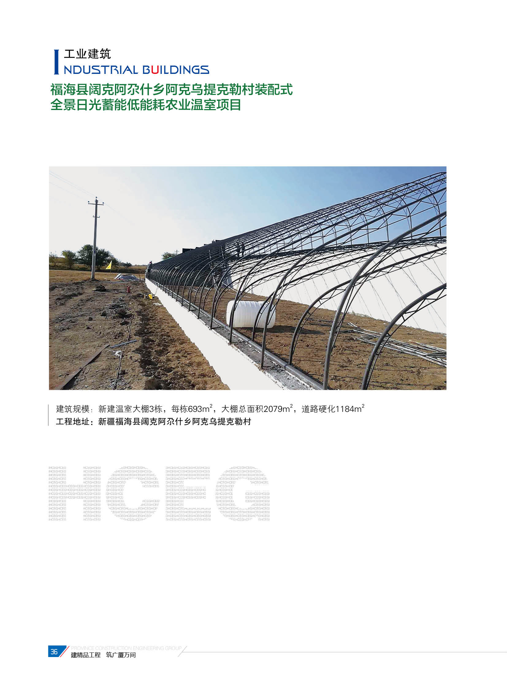 福?？h闊克阿尕什鄉(xiāng)阿克烏提克勒村裝配式全景日光蓄能低能耗農(nóng)業(yè)溫室項(xiàng)目